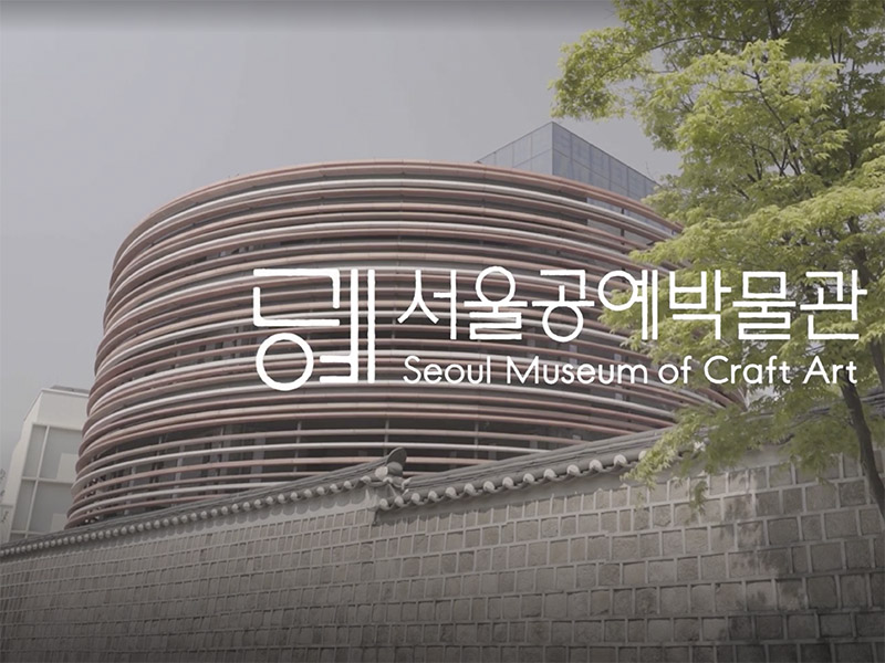 Exterior view of the Seoul Museum of Craft Art 
